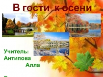 В гости к Осени