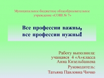 Презентация Все профессии важны, все профессии нужны!