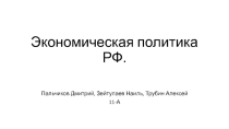 : экономическая политика РФ в 2010-е гг.