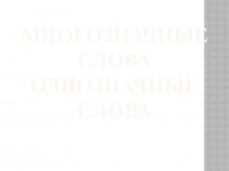 Презентация по русскому языку Многозначные слова