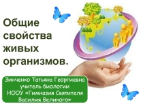 Презентация Общие свойства живых организмов