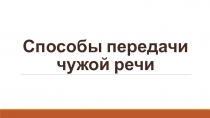 Презентация по русскому языку на тему Способы передачи чужой речи