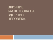 Презентация по физической культуре на тему: Влияние баскетбола на здоровье человека.