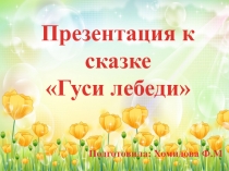 Презентация к русской народной сказке Гуси лебеди