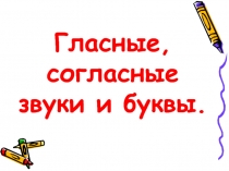 Презентация по русскому языку Гласные и согласные звуки и буквы. 2 класс