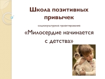 Презентация.Социокультурный проект Школа позитивных привычек
