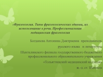 Презентация по русскому языку на тему Фразеология. Типы фразеологических единиц, их использование в речи. Профессиональная медицинская фразеология