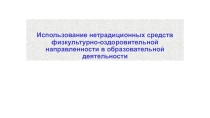 Нетрадиционные средства физкультурно-оздоровительного направления.