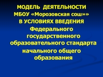 Деятельность ОУ в условиях введения ФГОС НОО