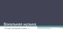 Презентация по музыке Вокальная музыка