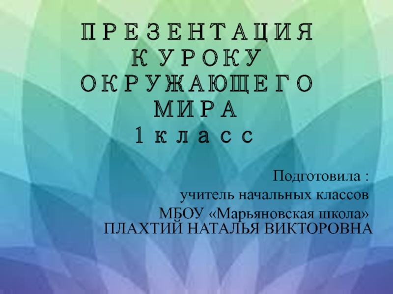 Презентация Презентация к уроку окружающий мир Почему днем светит Солнце, а звезды -ночью?1 класс