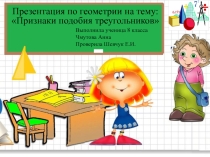 Презентация Признаки подобия треугольников