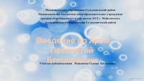 Презентация по кубановедению на тему ВВедение во Храм Пресвятой Богородицы