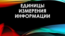 Единицы измерения информации (8 класс)