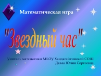 Презентация мероприятия по математике Звездный час