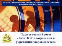 Педсовет Роль ДОУ в сохранении и укреплении здоровья детей!