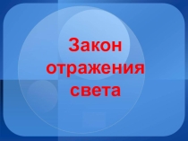 Презентация по физике на тему Закон отражения света