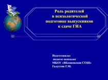 Роль родителей в психологической подготовке выпускников к сдаче ГИА