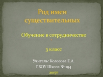 Презентация к уроку русского языка Род имён существительных 3 класс обучение в сотрудничестве