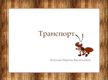 Транспорт Окружающий мир