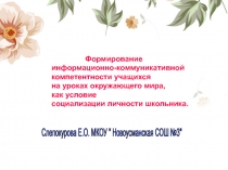 Формирование информационно-коммуникативной компетентности учащихся на уроках окружающего мира, как условие социализации личности школьника.