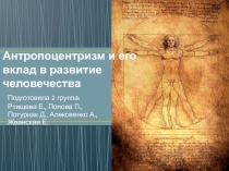 Антропоцентризм