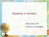 Презентация по географии 10 класс Природа и человек