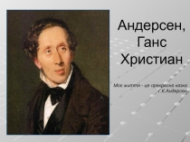 Презентация Жизнь и творчество Г. К. Андерсена