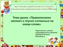 Презентация урока письма и развития речи в 4 классе Правописание звонких и глухих согласных на конце слова