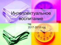 Презентация классному руководителю:  Интеллектуальное воспитание