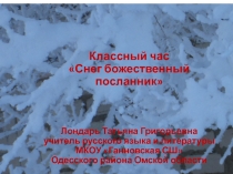 Классный час Снег божественный посланник(5класс)