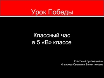 Презентация классного часа на тему Урок Победы (5 класс)