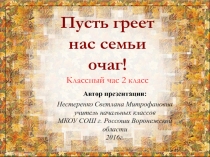 Презентация к классному часу на тему: Пусть греет нас семьи очаг!