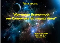 Презентация Изучение Вселенной: от Коперника до наших дней