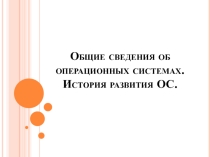 Презентация по операционным системам на тему История развития ОС