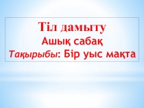 Бір уыс мақта. Мектепалды даярлық тобы