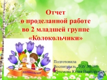 Презентация-отчет за 2015-2016 учебный год во 2 младшей группе Колокольчики