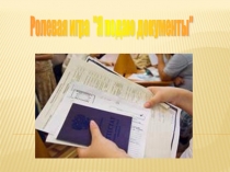 Презентация Ролевая игра в мире профессий