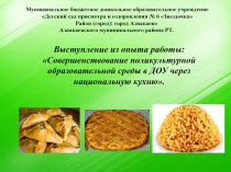 Выступление из опыта работы: Совершенствование поликультурной образовательной среды в ДОУ через национальную кухню.