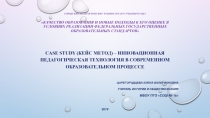 Case Study (кейс метод) – инновационная педагогическая технология в современном образовательном процессе
