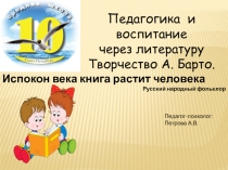 Презентация: Педагогика и воспитание через литературу. Творчество А.Барто