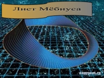 Презентация по математике  Этот удивительный лист Мёбиуса