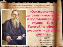 Презентация Ознакомление с детской литературой в подготовительной группе. Л. Н. Толстой – к юбилею русского писателя и учителя.