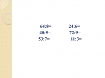 Презентация к уроку математики по теме Деление с остатком