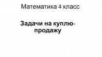 Презентация по математике на тему Задачи на куплю-продажу ПНШ