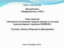 Презентация по информатике Алгоритм построения модели ролика в системе компьютерного черчения КОМПАС
