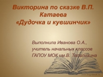 Презентация по литературному чтению Викторина по сказке В.П.Катаева Дудочка и кувшинчик.