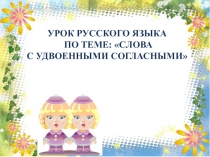 Презентация к конспекту урока по русскому языку на тему Слова с удвоенными согласными (2 класс)