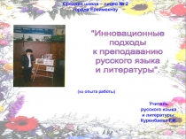 Презентация портфолио учителя русского языка и литературы