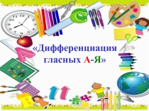 Дифференциация гласных А-Я (2 класс VIII вид)